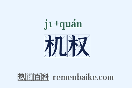 机权是什么意思的图片